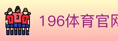 196体育官网 logo